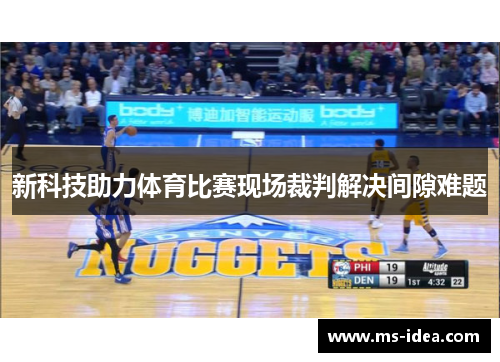 新科技助力体育比赛现场裁判解决间隙难题