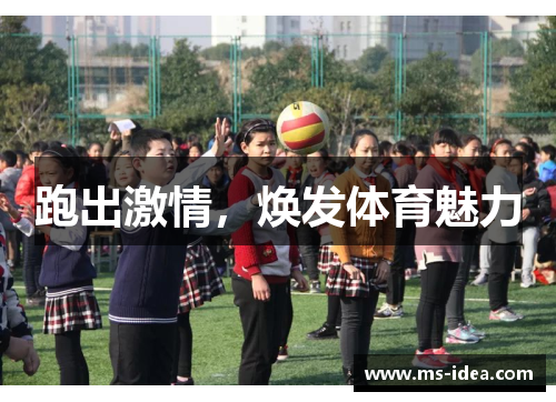 跑出激情，焕发体育魅力