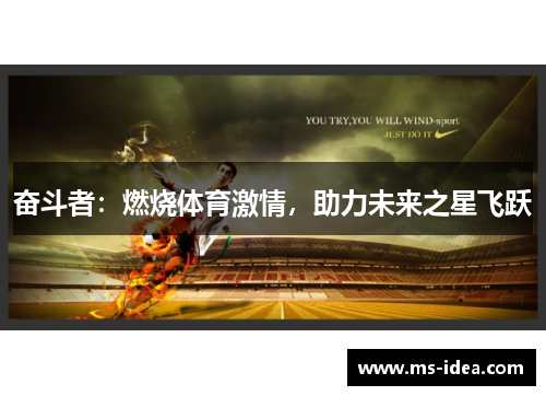 奋斗者：燃烧体育激情，助力未来之星飞跃