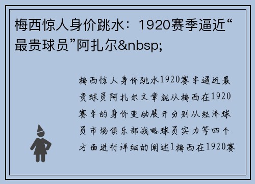 梅西惊人身价跳水：1920赛季逼近“最贵球员”阿扎尔 