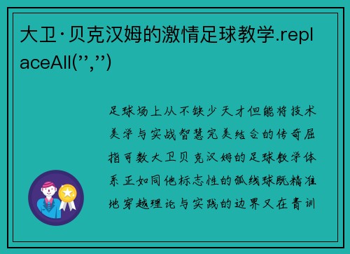 大卫·贝克汉姆的激情足球教学.replaceAll('','')