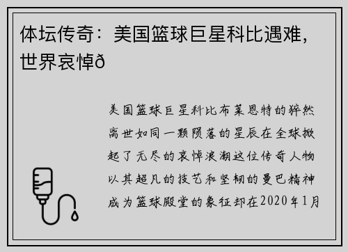 体坛传奇：美国篮球巨星科比遇难，世界哀悼🌟