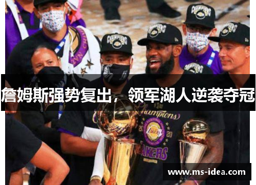 詹姆斯强势复出，领军湖人逆袭夺冠